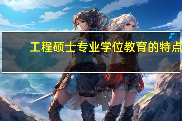 工程硕士专业学位教育的特点