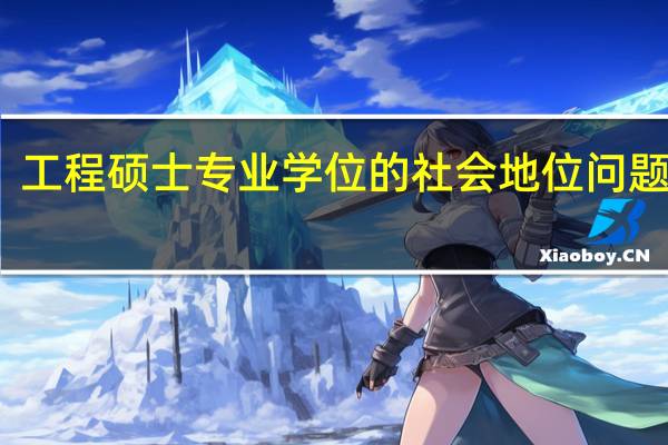 工程硕士专业学位的社会地位问题分析
