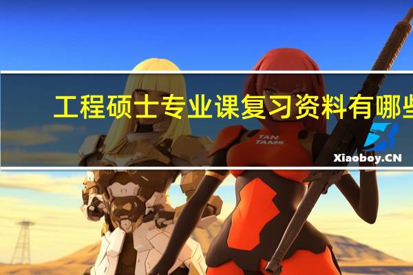 工程硕士专业课复习资料有哪些
