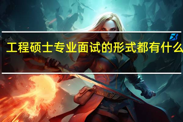 工程硕士专业面试的形式都有什么样的