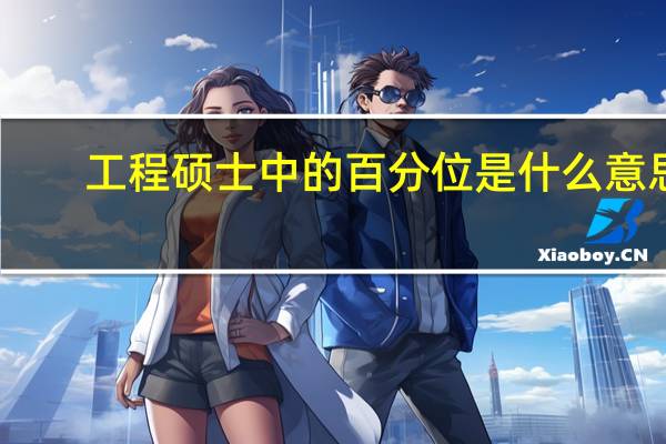 工程硕士中的百分位是什么意思