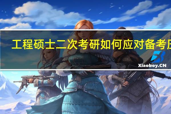 工程硕士二次考研如何应对备考压力