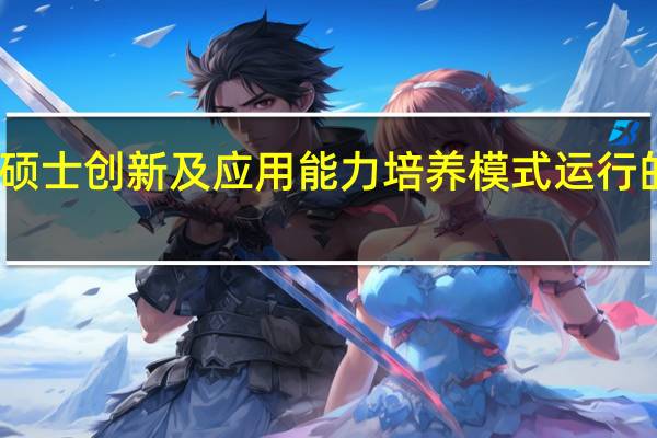 工程硕士创新及应用能力培养模式运行的保障措施