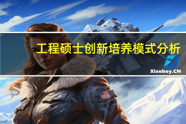 工程硕士创新培养模式分析