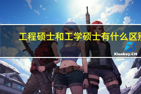 工程硕士和工学硕士有什么区别