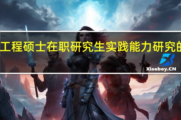 工程硕士在职研究生实践能力研究的意义