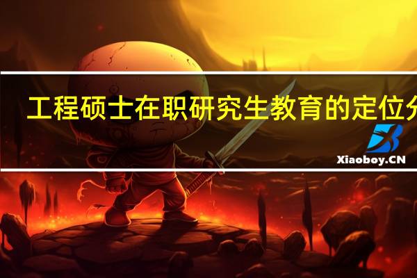 工程硕士在职研究生教育的定位分析