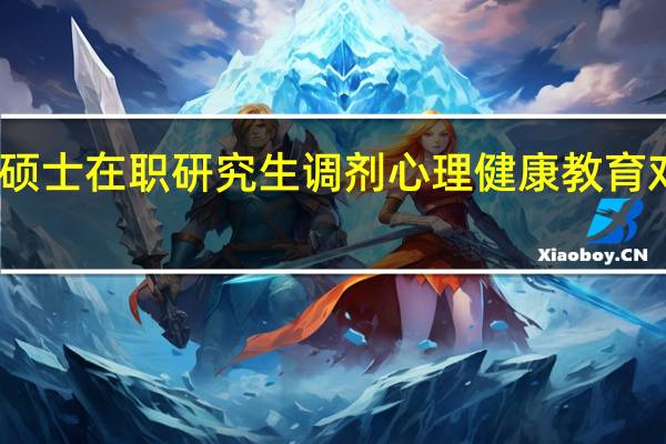 工程硕士在职研究生调剂心理健康教育对策及建议