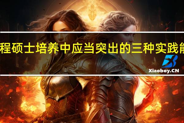 工程硕士培养中应当突出的三种实践能力分析