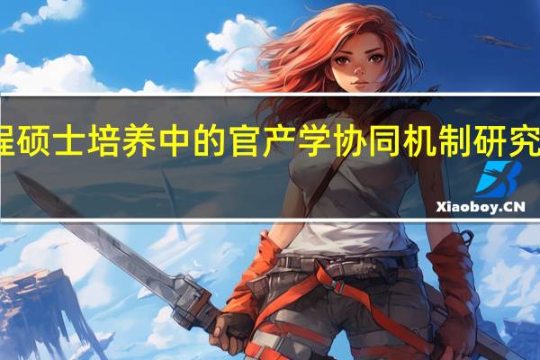 工程硕士培养中的官产学协同机制研究文献评述