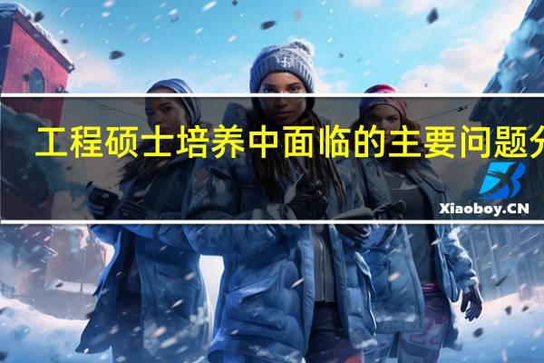工程硕士培养中面临的主要问题分析