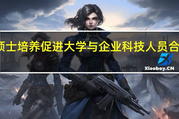 工程硕士培养促进大学与企业科技人员合作模式研究