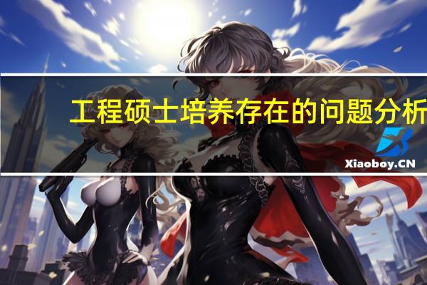 工程硕士培养存在的问题分析