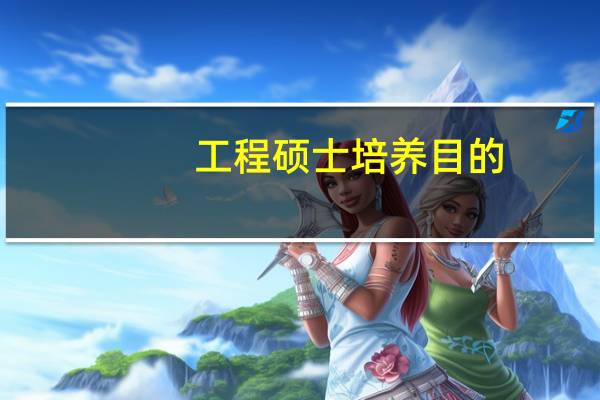工程硕士培养目的：要符合社会未来行业的发展需要