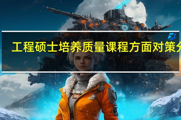 工程硕士培养质量课程方面对策分析