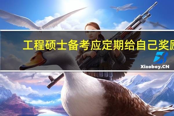 工程硕士备考应定期给自己奖励