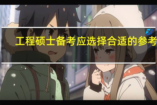 工程硕士备考应选择合适的参考书