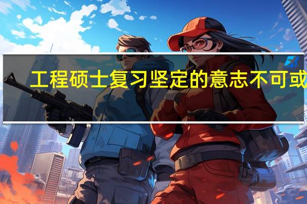 工程硕士复习坚定的意志不可或缺