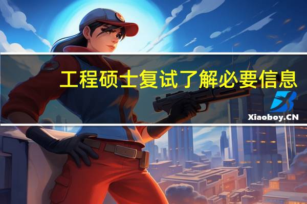 工程硕士复试了解必要信息