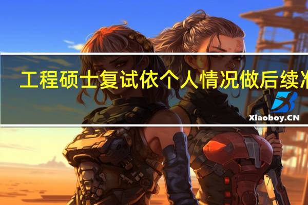 工程硕士复试依个人情况做后续准备