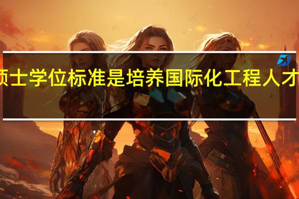 工程硕士学位标准是培养国际化工程人才的重要保证