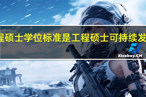 工程硕士学位标准是工程硕士可持续发展的动力