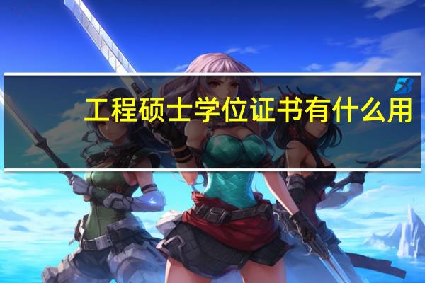 工程硕士学位证书有什么用