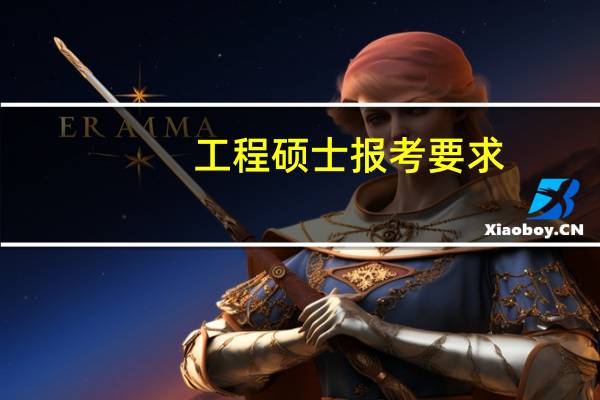 工程硕士报考要求(工程硕士报考条件)