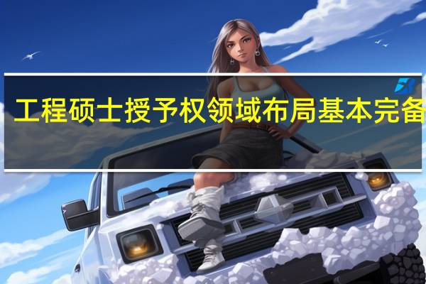 工程硕士授予权领域布局基本完备分析