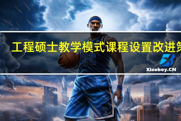 工程硕士教学模式课程设置改进策略