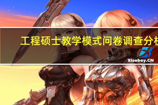 工程硕士教学模式问卷调查分析
