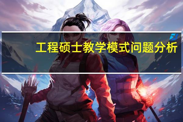 工程硕士教学模式问题分析