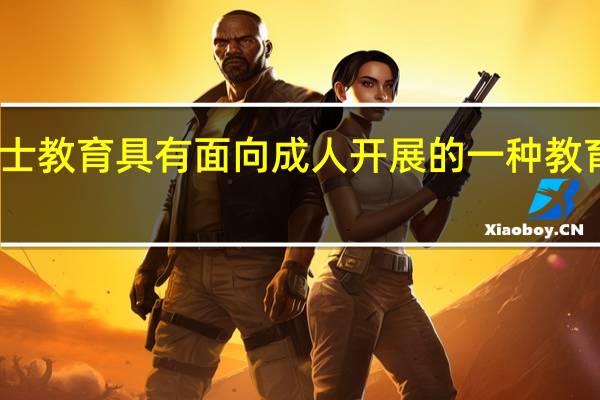 工程硕士教育具有面向成人开展的一种教育的属性分析