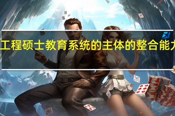 工程硕士教育系统的主体的整合能力分析