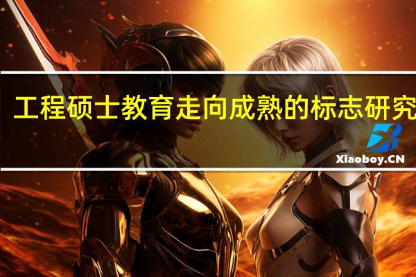 工程硕士教育走向成熟的标志研究背景