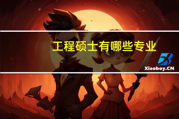 工程硕士有哪些专业