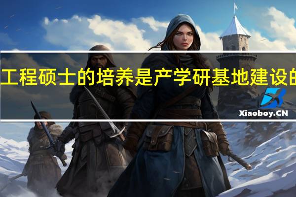 工程硕士的培养是产学研基地建设的纽带