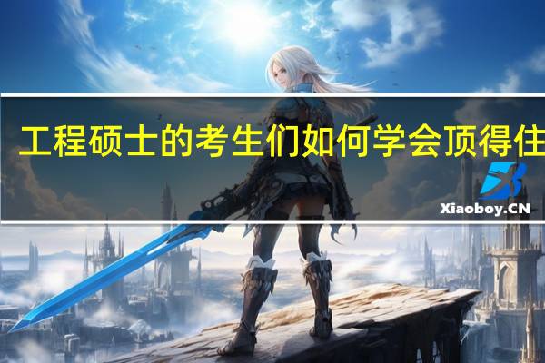 工程硕士的考生们如何学会顶得住压力
