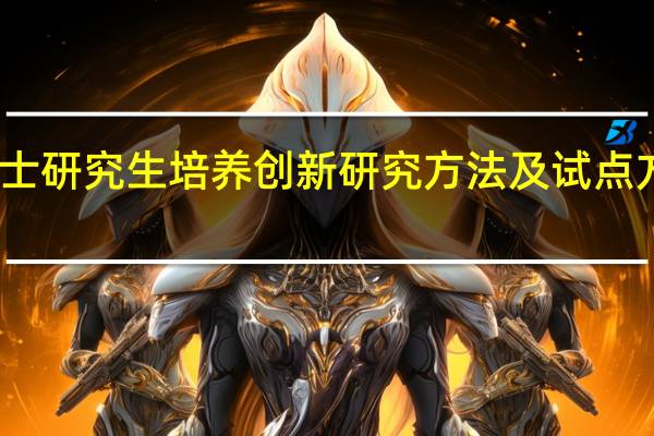 工程硕士研究生培养创新研究方法及试点方案研究分析