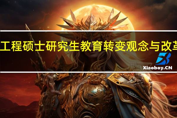 工程硕士研究生教育转变观念与改革创新
