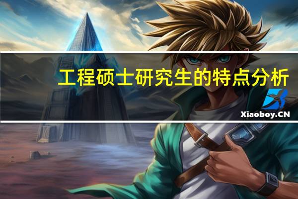工程硕士研究生的特点分析