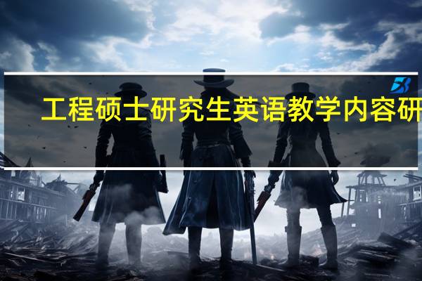 工程硕士研究生英语教学内容研究