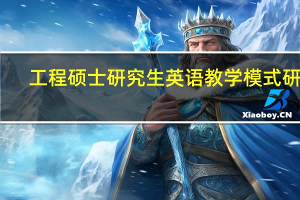 工程硕士研究生英语教学模式研究