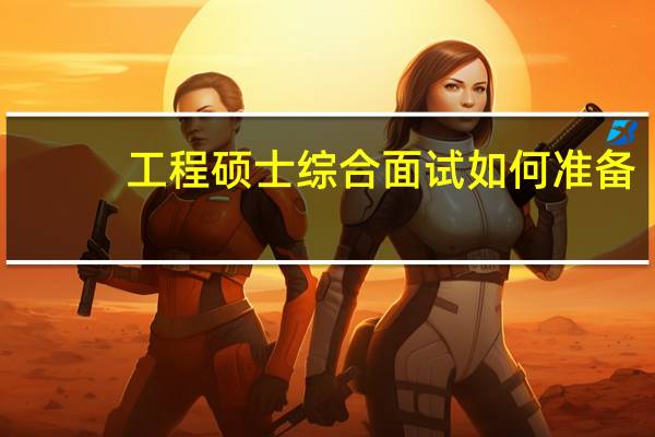 工程硕士综合面试如何准备
