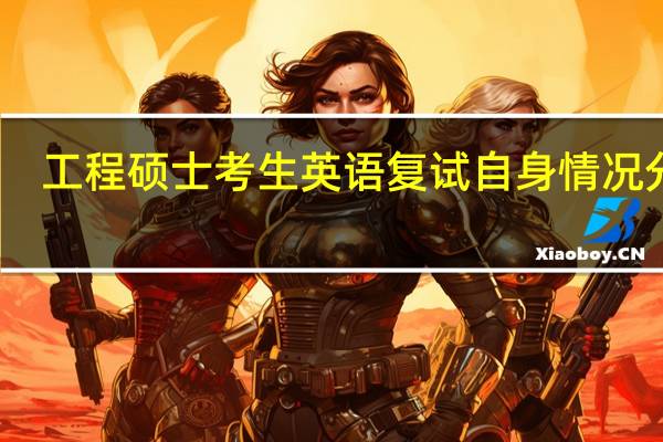 工程硕士考生英语复试自身情况分析