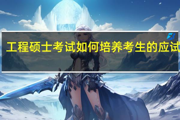 工程硕士考试如何培养考生的应试能力