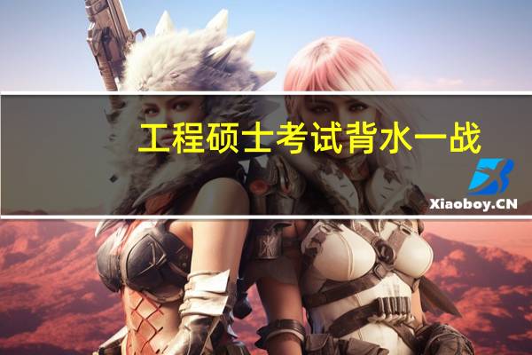 工程硕士考试背水一战