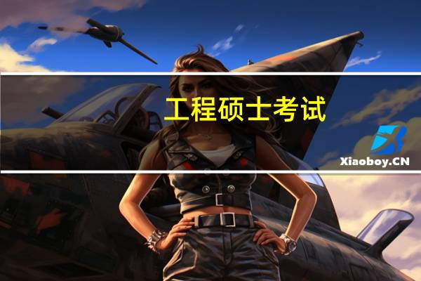 工程硕士考试：合理安排复习时间