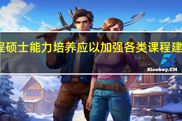 工程硕士能力培养应以加强各类课程建设为保障