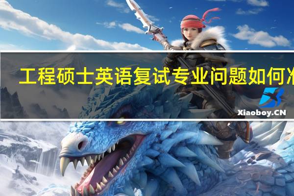 工程硕士英语复试专业问题如何准备